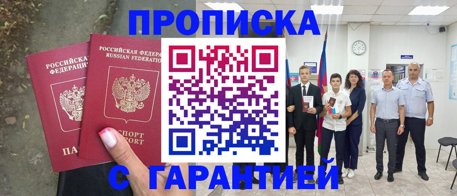 прописка штамп в Адыгейске